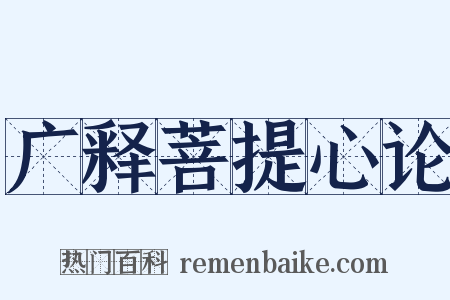 广释菩提心论是什么意思的图片